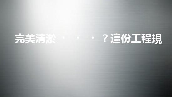 完美清淤？這份工程規(guī)范你必須知道！